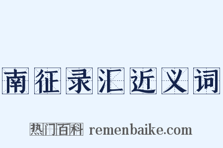 南征录汇近义词是什么意思的图片